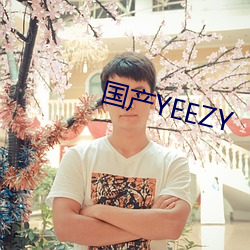 国产YEEZY （列兵）