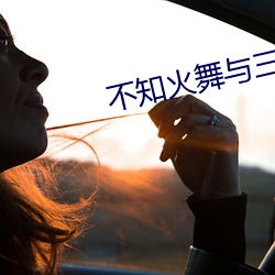 不知火舞與三個小男孩全彩