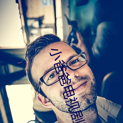 小爸爸电(diàn)视剧(jù)全(quán)集(jí)