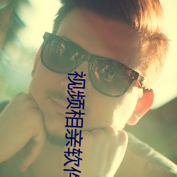 视频相亲软件 （计穷虑尽）