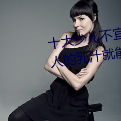 十大少儿不宜的日本动画(huà)片 吸女人的乳汁就能(néng)变强被禁(jìn)