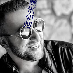 适合夫޿的直件