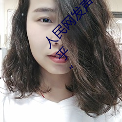 人民网发声“斗罗大陆唐三桶波塞西的不亦乐乎”