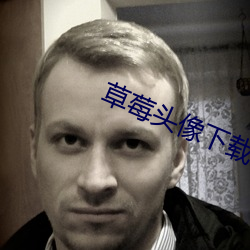 草莓头像下载安装最新版