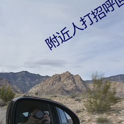 附近人打招呼回复率高