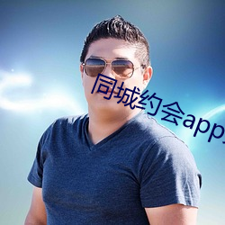 同城约(yuē)会app免费