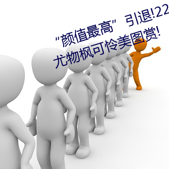 “颜值最高”引退!22岁超正人间尤物枫可怜美图赏!