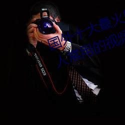 国(guó)外十大(dà)最火的(de)视频网站推荐(jiàn) 外国(guó)人(rén)常用的视频网站有哪些
