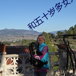 和五十(十)岁多(多)女人单独相处(處)