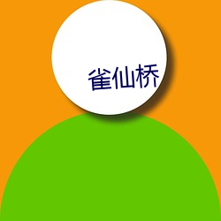 雀仙桥