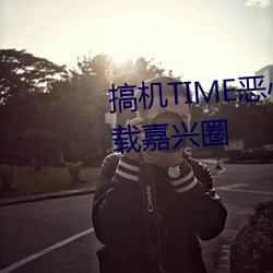 搞机TIME恶心(心)直(直)接打开(開)的(的)不用下载嘉兴圈