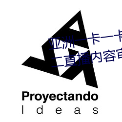 亚(yà)洲一卡一卡(kǎ)二(èr)新(xīn)区乱(luàn)码(mǎ)无人区二(èr)直播内(nèi)容(róng)审核很(hěn)严格