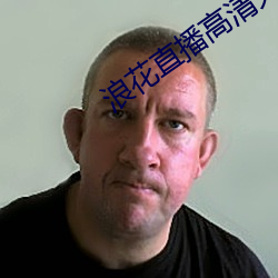 浪(浪)花直播高(高)清(清)大(大)全