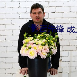 影音先锋 成人(rén)
