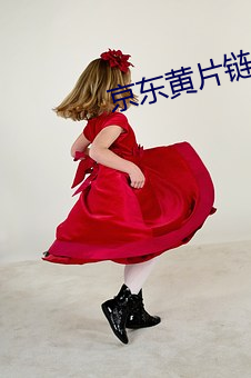 京東黃片鏈接