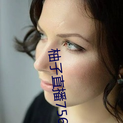 柚子直播756t∨