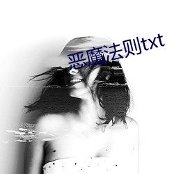 恶魔法则txt （断长补短）