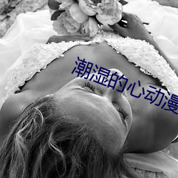 潮湿的心动漫在线观看动漫