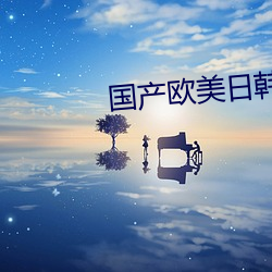 国(國)产欧美日韩综合精品(品)一(一)区二(二)区