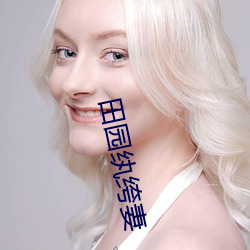 田(田)园纨绔妻
