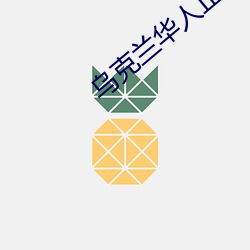 乌克兰华人正等待包机回国