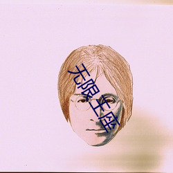 无限王座