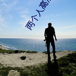 两个人高清在线观看www