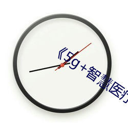 《5g+智慧医疗 （於呼哀哉）