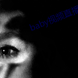 baby视频直播最新下载