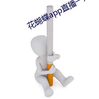 花蝴蝶app直播一對一