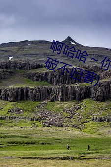 啊哈哈～你的好長到底了最新章節(破不歸著)