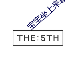 宝宝(寶)坐(坐)上(上)来(來)就不痒了(了)高清