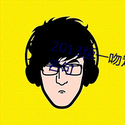 2013版一吻定情裏男主角的經典名句