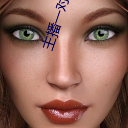 主播一對一聽指揮