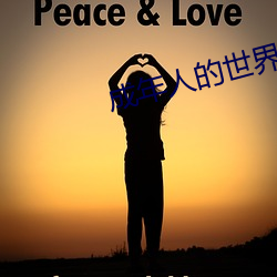 成年人(人)的世界一个(個)就(就)够(夠)了(了)致敬韩寒