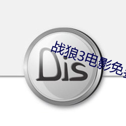 戰狼3電影免費觀看高清完