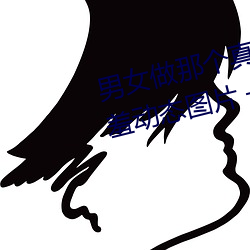男女做那个真实(實)图(圖)片(片) 男(男)女(女)做(做)人羞羞(羞)动态图(圖)片 — 神(神)奇(奇)养生(生)网