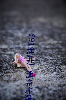 《91制片廠制作傳媒果凍》免費電影高清觀看