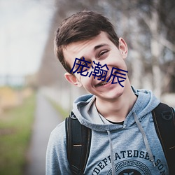 庞瀚辰(辰)