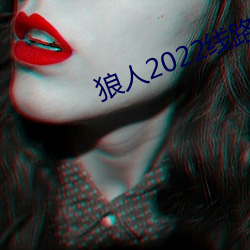 狼人2022线(xiàn)路(lù)一线(xiàn)路(lù)二(èr)