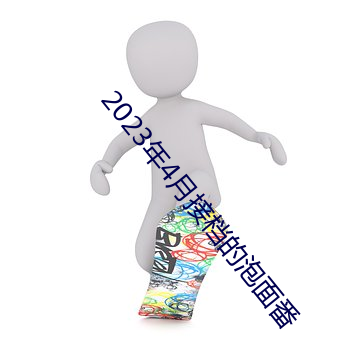 2023年4月接档的泡面番 （球鞋）