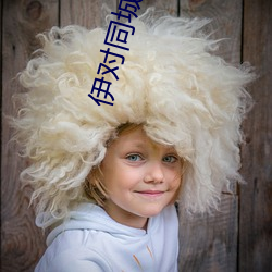 伊对(duì)同(tóng)城下载(zài)安装(zhuāng)