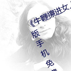 《牛鞭擦进女人下身视频》电影完整版手机免费观看