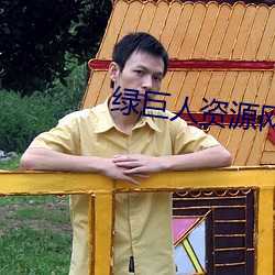 绿巨人资源网