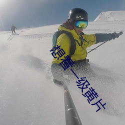 想看一級黃片