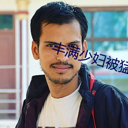 豐滿少婦被猛烈進AV毛片