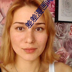 差差漫(漫)画(畫)阅读登录页面弹窗(窗)