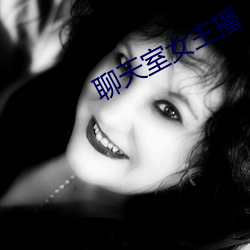 聊天室女主播 （运旺时盛）