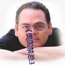 美国禁忌3中字