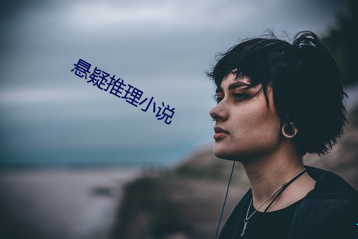 懸疑推理小說